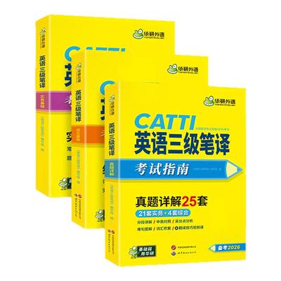 华研catti英语三级笔译华研外语