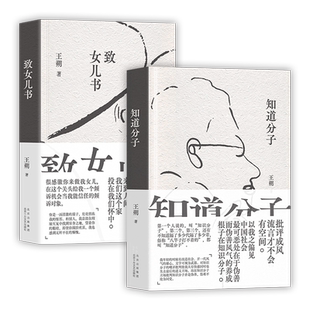 王朔代表作 知道分子 + 致女儿书 2023新版2册套装 起初纪年竹书绝地天通 文学散文小说 精装正版包邮 新经典图书