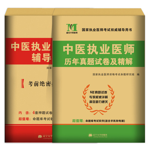 新版2026年临床口腔中西医结合助理执业医师资格考试用书历年真题试卷及专家解析考前密押题模拟试卷及解析题库贺银成张博士金英杰