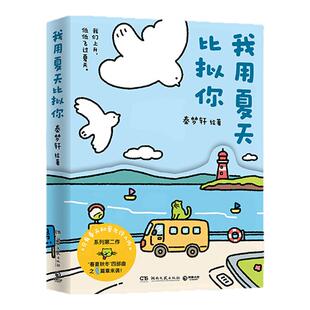 我用夏天比拟你 治愈漫画《只有春天和爱允许入内》系列第二作 “春夏秋冬”四部曲之夏篇章 便携小开本 全彩印刷