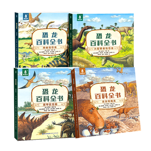 【英国引进】恐龙百科全书全套4册儿童恐龙绘本6-12岁幼儿园恐龙侏罗纪公园小学生科普恐龙世界大全揭秘中国少儿读物课外阅读书籍