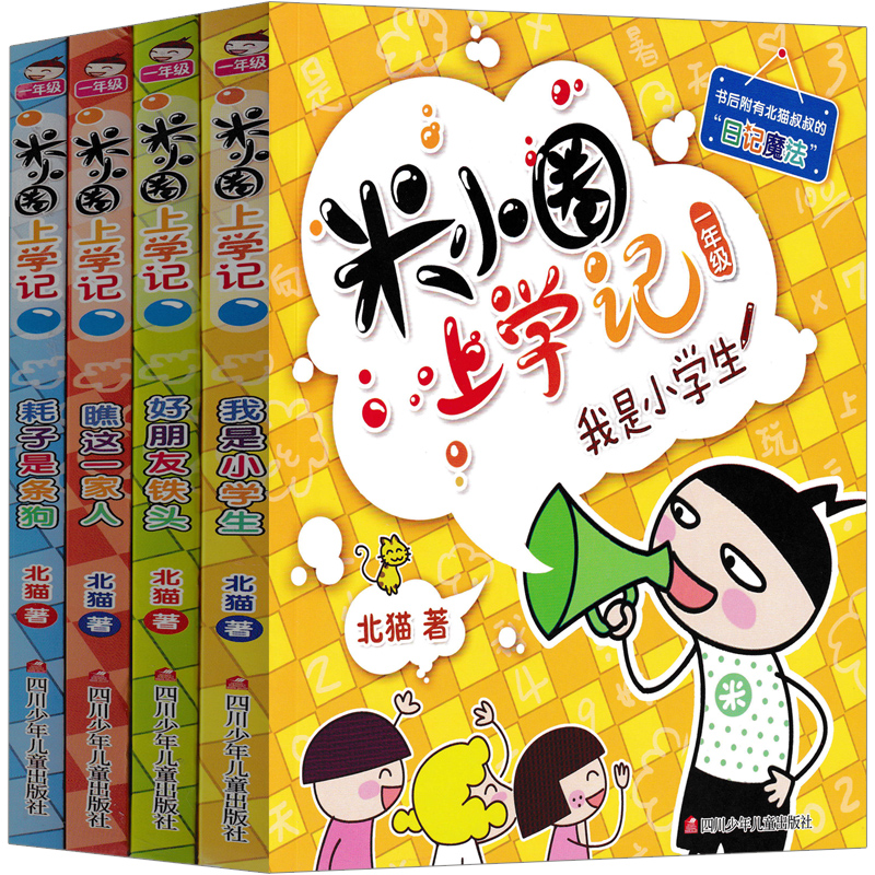 姜小牙上学记全套4册米小圈上学记二年级三年级四年级一年级课外阅读书籍米小圈全套北猫系列书注音版爆笑儿童漫画书故事书读物