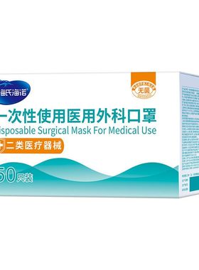 海氏海诺医用外科口罩灭菌独立装
