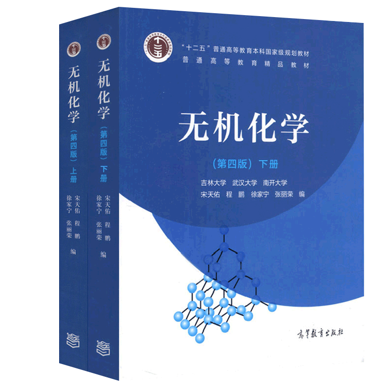 无机化学第五5版上册+下册+无机化学习题解答第四4版 宋天佑  武汉南开吉林大学共三本考研教材配套无机化学辅导书 高等教育出版社
