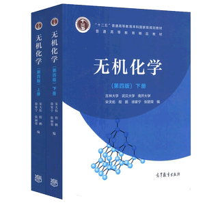 无机化学第五5版上册+下册+无机化学习题解答第四4版 宋天佑  武汉南开吉林大学共三本考研教材配套无机化学辅导书 高等教育出版社