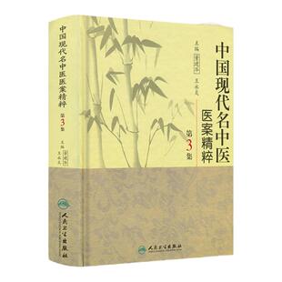 医学书正版 中国现代名中医医案精粹（第3集） 董建华 等 9787117126069 人民卫生出版社