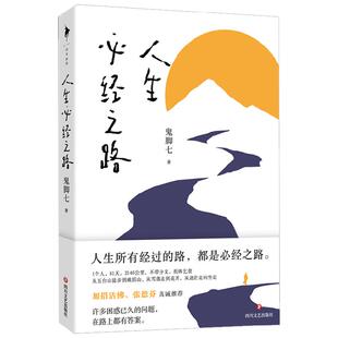 人生必经之路 鬼脚七著 寻找自我的真实行走旅程 加措活佛 德芬真诚推荐 心灵成长 文学