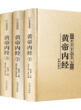 精装全四册黄帝内经全集正版中医四大名著之图解皇帝内经基础养生理论入门养生之道大全集医学百日通全注全译文白对照白话文版书籍