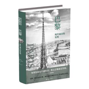 巴黎：现代城市的发明(若昂·德让将地图、绘画和导游手册等丰富的原始资料一一呈现 为我们展示了巴黎现代性的躯壳和灵魂)