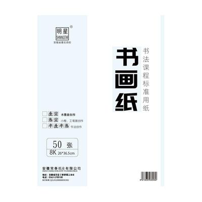 明星牌绘画书法用书画纸
