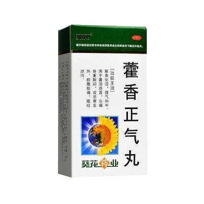 【葵花】藿香正气丸0.375g*200丸/盒