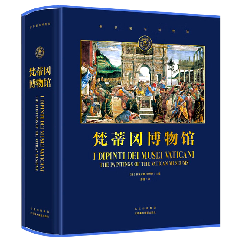 【精装正版】梵蒂冈博物馆 梵蒂冈博物馆官方授权精选画作超大8开本 原版原图超清印制 北京美术摄影书籍高端艺术收藏书 世界名画
