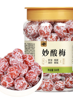 喵在其中妙酸梅果脯蜜饯解馋零食