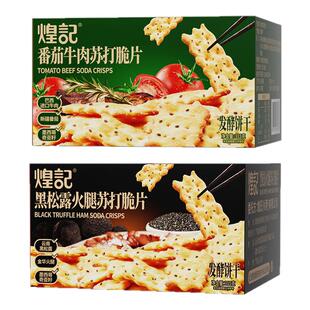 煌记惊奇脆片饼干薄脆黑松露火腿苏打不规则咸味解馋零食独立包装
