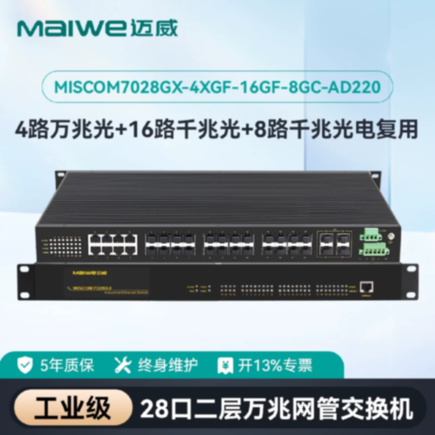 议价迈威万兆28口全光口网管型工业交换机MISCOM7028GX-4XGF-16GF