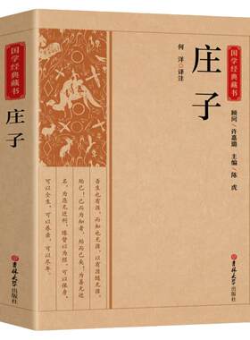 庄子全集全书今注今译正版书籍文言文白话文青少年版哲学经典畅销书籍全注全译初高中生课外阅读书籍必读国学经典名著老子庄子选