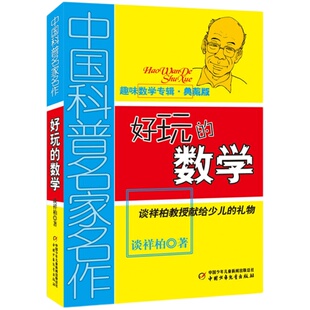 好玩的数学 谈祥柏 趣味数学专辑典藏版 中国科普名家名作 中小学生课外数学练习教材 课外书学科普读物 出版社 儿童