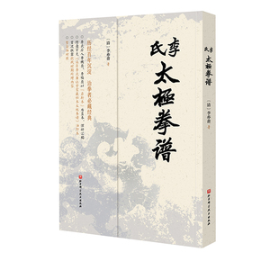 李氏太极拳谱 李亦畬辑著家传秘本 治太极拳者必读经典 武术 太极拳 拳谱 北京科学技术