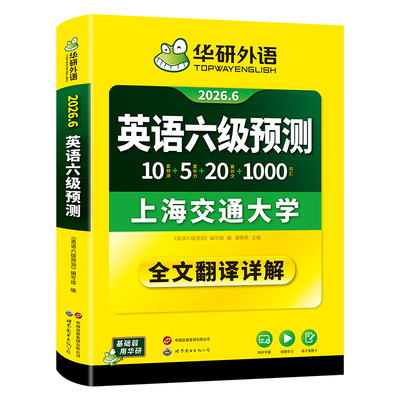 华研外语英语六级预测试卷