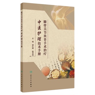 膝骨关节炎非手术治疗中医护理技术手册 人民卫生出版社 针灸法中药外治腰腿疼痛 辨证施治三基三严应知应会专科护理护士长师书籍