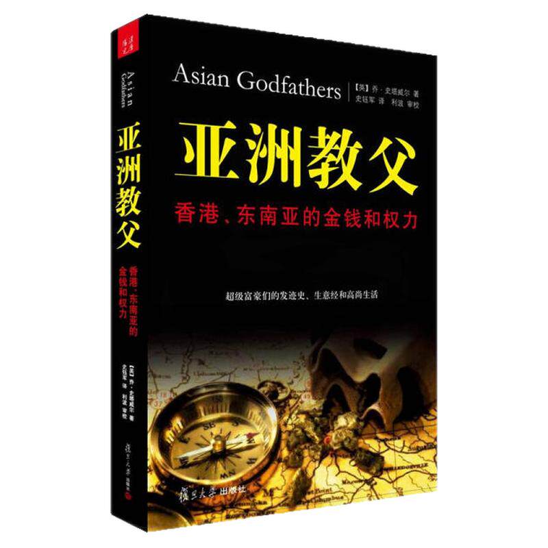 现货包邮亚洲教父香港东南亚的金钱和权力经济学金融理财富豪发迹发家史史塔威尔著复旦大学出版社正版9787309082340