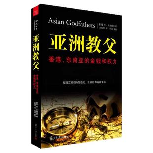 现货包邮亚洲教父香港东南亚的金钱和权力经济学金融理财富豪发迹发家史史塔威尔著复旦大学出版社正版9787309082340