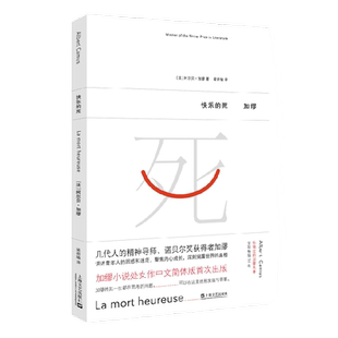 【当当网 正版书籍】快乐的死 加缪小说处女作 《局外人》《鼠疫》的前奏 害怕死亡就是害怕活着