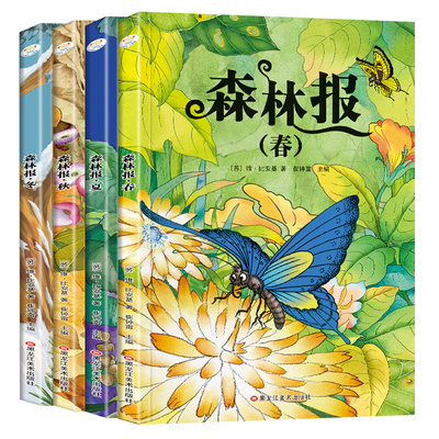 全4册森林报春夏秋冬安徒生童话格林童话绿野仙踪四大名著正版彩图注音版1-3年级儿童经典阅读课外书籍世界名著童话故事文学寓言