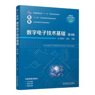 正版包邮 数字电子技术基础 第4版 王振宇 成立 普通高等教育教材 9787111742906 机械工业出版社