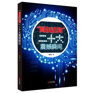 阿尔法狗二十大震撼瞬间  Master网络围棋书籍 机器人速成围棋  机器人围棋战法打法技巧棋艺技法 柯洁应战人机对决