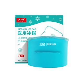 冰帽化疗用医用物理降温术后冷敷冰袋脱重复使用发退热头带冰敷袋