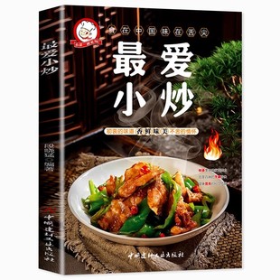 正版 最爱小炒舌尖上的中国学做菜的美食 粤菜蒸菜小炒烤箱菜煲汤儿童营养餐一日三餐营养食谱家常做法零基础学烹饪菜谱教程书籍