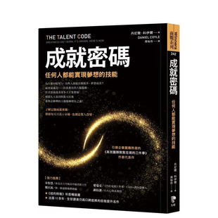 【预售】成就密码：任何人都能实现梦想的技能 台版原版中文繁体职场工作术 丹尼尔．科伊尔（DanielCoyle） 先觉出版 正版进口书
