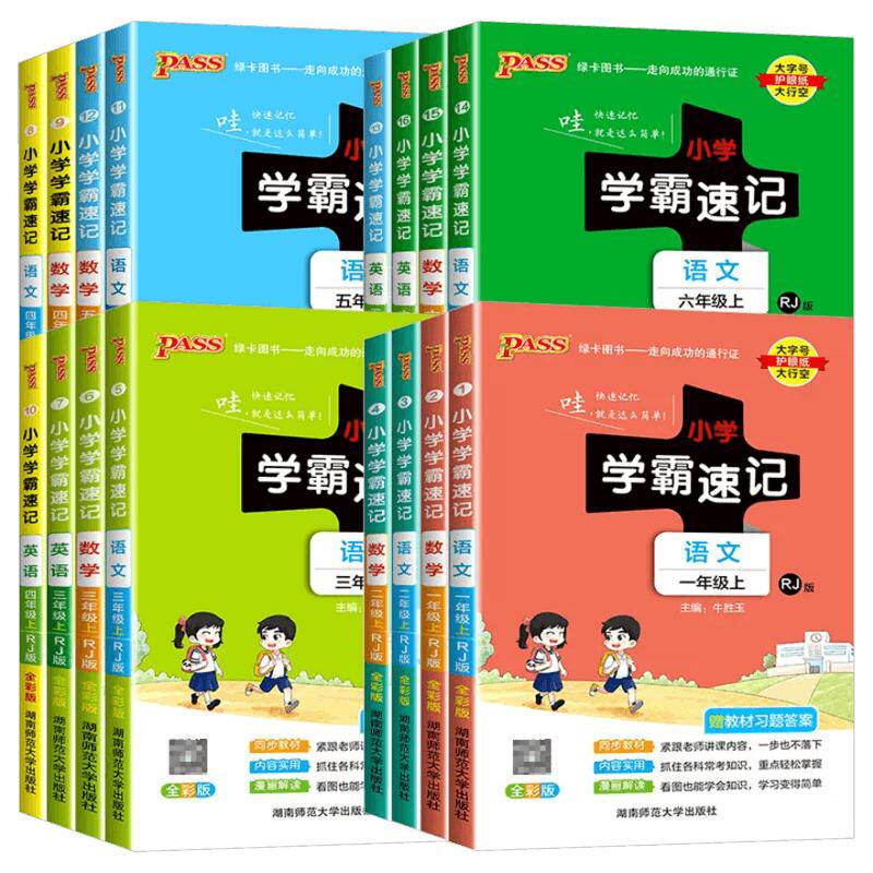 2026秋季新版小学学霸速记全国版