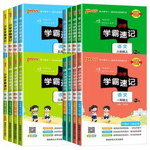 【全国通用】2026春季新版pass绿卡小学学霸速记语文数学英语科学一年级二三四五六年级上下册人教苏教教科版笔记同步课本作业本