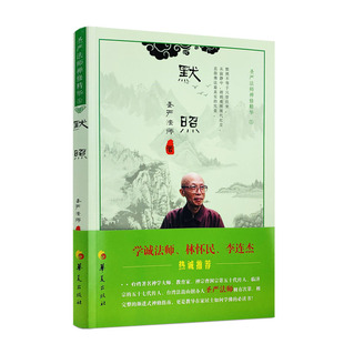 默照 圣严法师禅修精华系列 圣严法师/著 华夏出版社 学诚法师 林怀民 李连杰 热诚推荐 默照不等于只管打坐