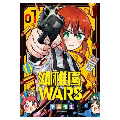 漫画书幼稚园WARS1尖端