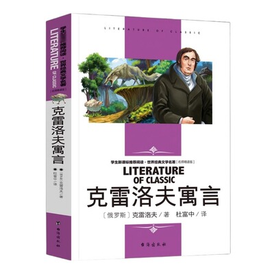 克雷洛夫寓言全集正版快乐读书吧三年级课外书必读下册小学生必看的阅读书籍3下学期克雷诺夫老师儿童读物预言故事大全四帛书