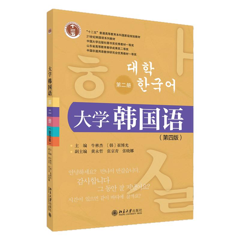 大学韩国语第二册 第四版 第4版 牛林杰 崔博光 21世纪韩国语系列教材 北京大学出版社 9787301373545