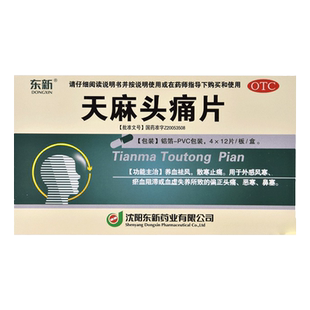 东新 天麻头痛片0.35g*48片/盒 养血祛风散寒止痛外感风寒瘀血kj