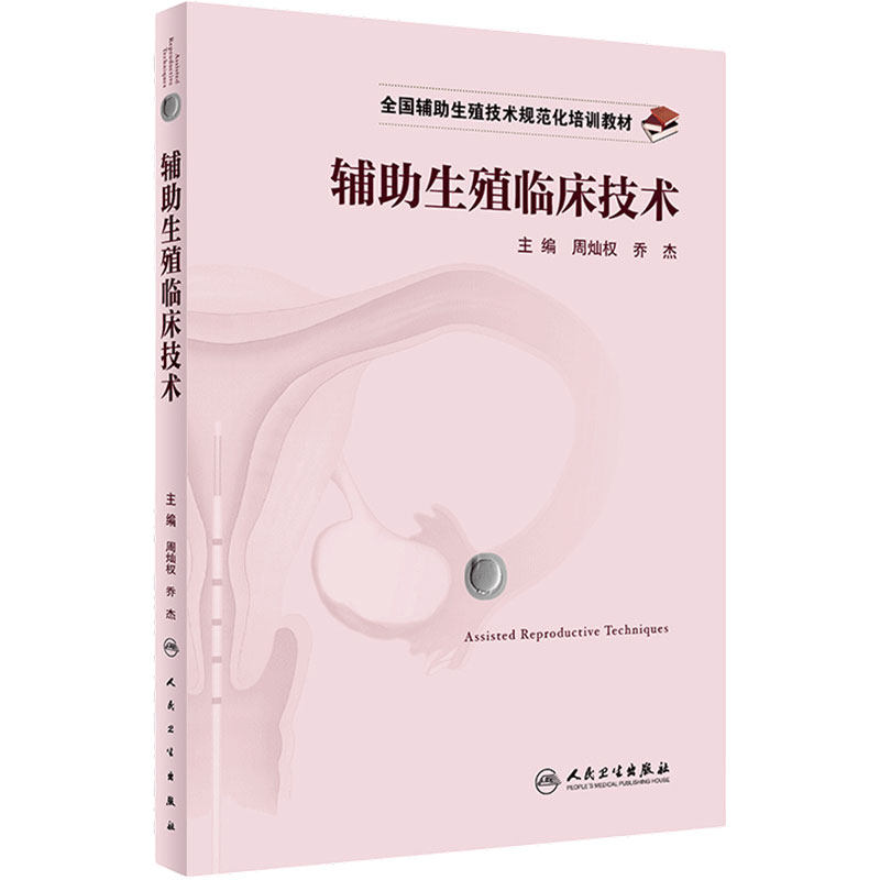 全国辅助生殖技术规范化培训教材