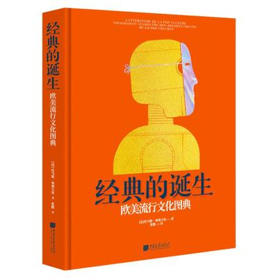 【清仓特价】欧美流行文化图典 经典的诞生 文学史书籍 中国画报出版社官方正版图书