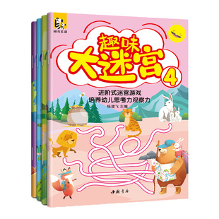 斑马王国 趣味大迷宫【4册】3-6-8-10-12岁儿童大迷宫 走迷宫 捉迷藏幼儿头脑潜能开发书籍找不同连线连连看进阶益智游戏书籍