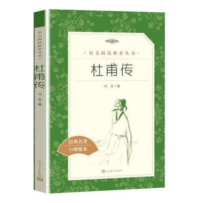 杜甫传 冯至著正版原著无删减 初中生高中生阅读中小学生课外阅读名人传记 人民文学出版社 经典名著口碑版本中学生课外书读必书籍