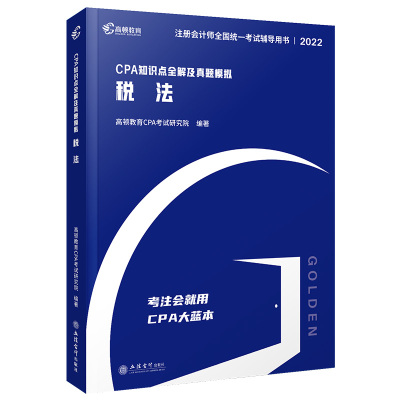 【官方现货】2023年cpa注册会计师教材《税法》知识点全解及真题模拟轻松备考2023辅导教材大蓝本真题卷 高顿财经