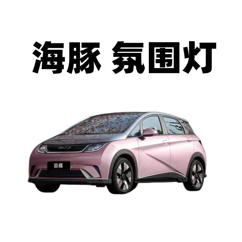 适用比亚迪海豚汽车升级脚底灯
