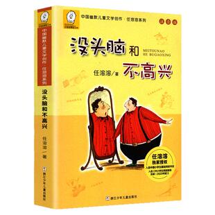 正版 没头脑和不高兴 注音版任溶溶 二年级上下册一年级课外书必读全集儿童文学小学生寒暑假阅读书籍老师推荐故事书童话漫画绘本