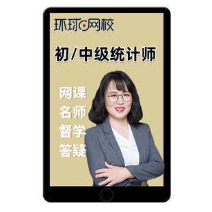 2026年环球网校初级中级统计师网课教材视频精讲班课程讲义课件统计相关业务知识电子版习题模考历年真题考试题库许睿基础知识2025