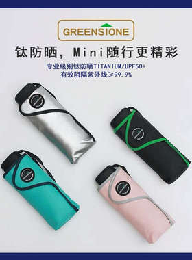 GREENSTONE钛涂层upf50+专业防晒伞紫外线超轻太阳伞女遮阳五折防
