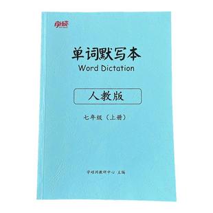 学硕人教版初中英语单词默写本七八九年级上册下册听写本练习本簿